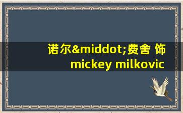 诺尔·费舍 饰 mickey milkovich